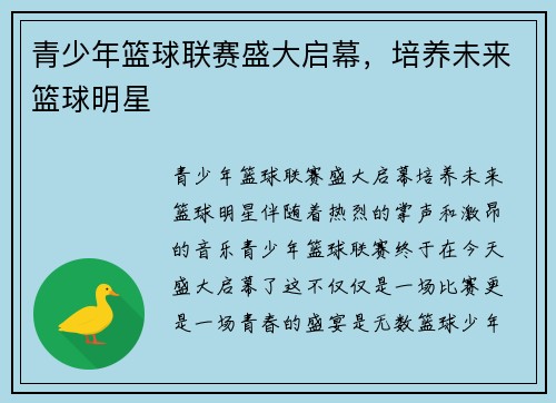 青少年篮球联赛盛大启幕，培养未来篮球明星