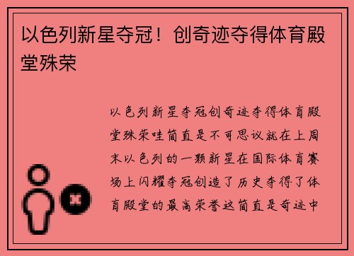 以色列新星夺冠！创奇迹夺得体育殿堂殊荣
