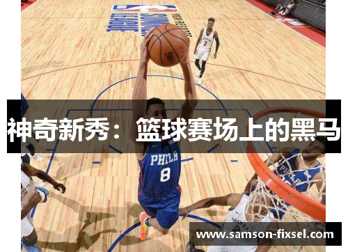 神奇新秀：篮球赛场上的黑马