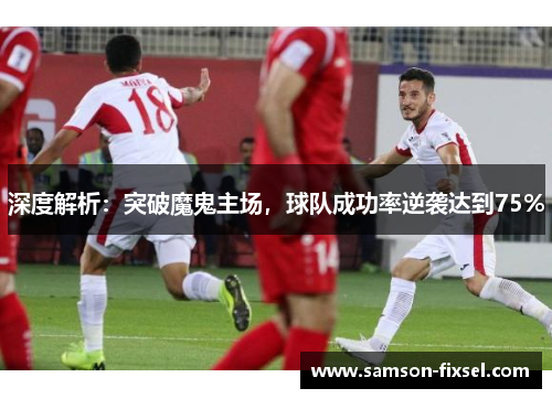 深度解析：突破魔鬼主场，球队成功率逆袭达到75%