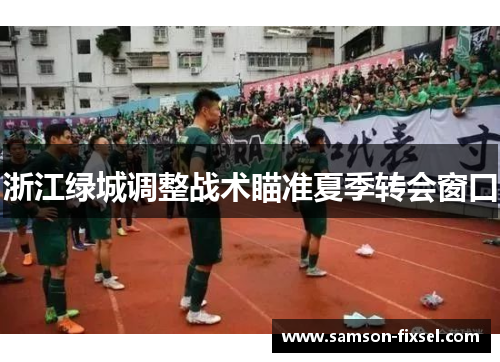 浙江绿城调整战术瞄准夏季转会窗口