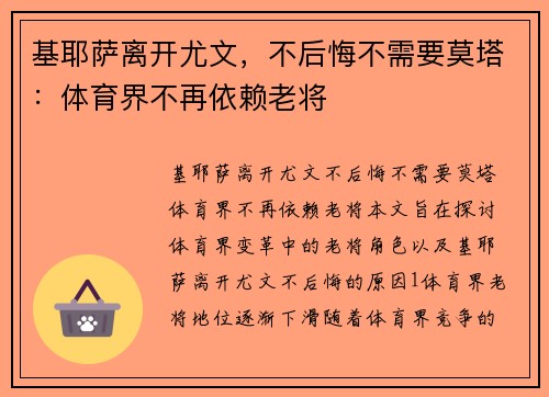 基耶萨离开尤文，不后悔不需要莫塔：体育界不再依赖老将