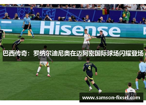 巴西传奇：罗纳尔迪尼奥在迈阿密国际球场闪耀登场