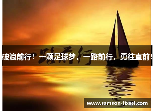 破浪前行！一颗足球梦，一路前行，勇往直前！