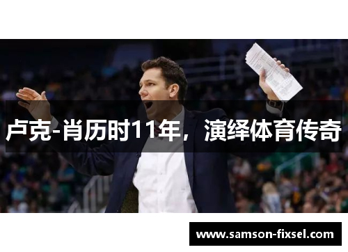 卢克-肖历时11年，演绎体育传奇