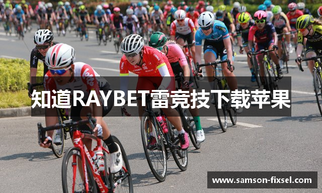 知道RAYBET雷竞技下载苹果