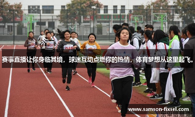 赛事直播让你身临其境，球迷互动点燃你的热情，体育梦想从这里起飞。